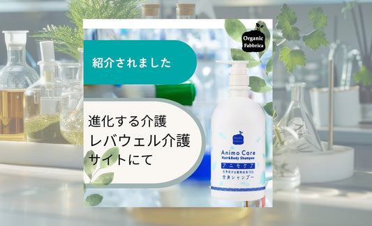 介護専門メディアで紹介!肌に優しいアニモケア全身シャンプー