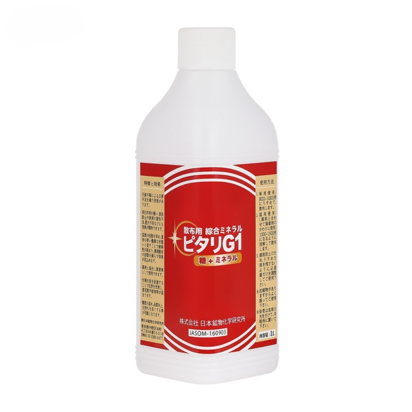 総合ミネラル(有機JAS適合)ピタリG1(1L)