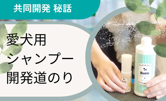愛犬用シャンプー共同開発者にインタビュー