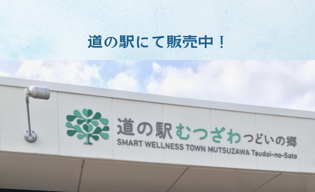 道の駅 むつざわ つどいの郷 にて販売中！