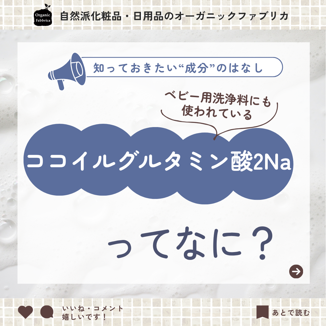 ココイルグルタミン酸2Naとは(やさしさを基準に選ぶ洗浄成分 )