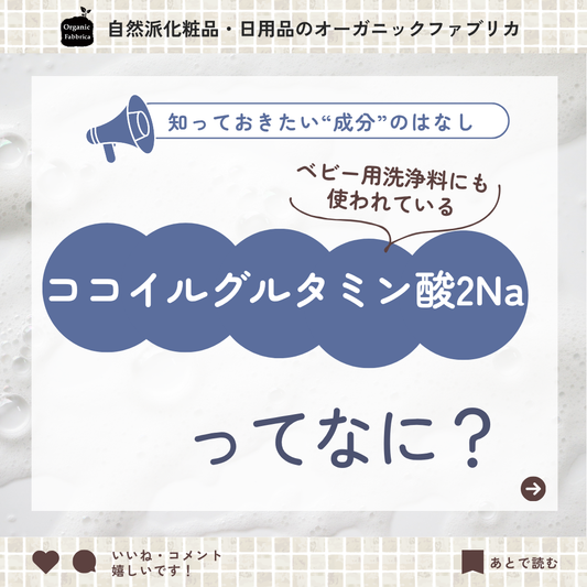 ココイルグルタミン酸2Naとは(やさしさを基準に選ぶ洗浄成分 )