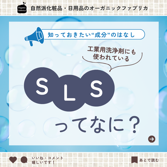 洗浄力の強い成分SLSについて（非推奨成分）