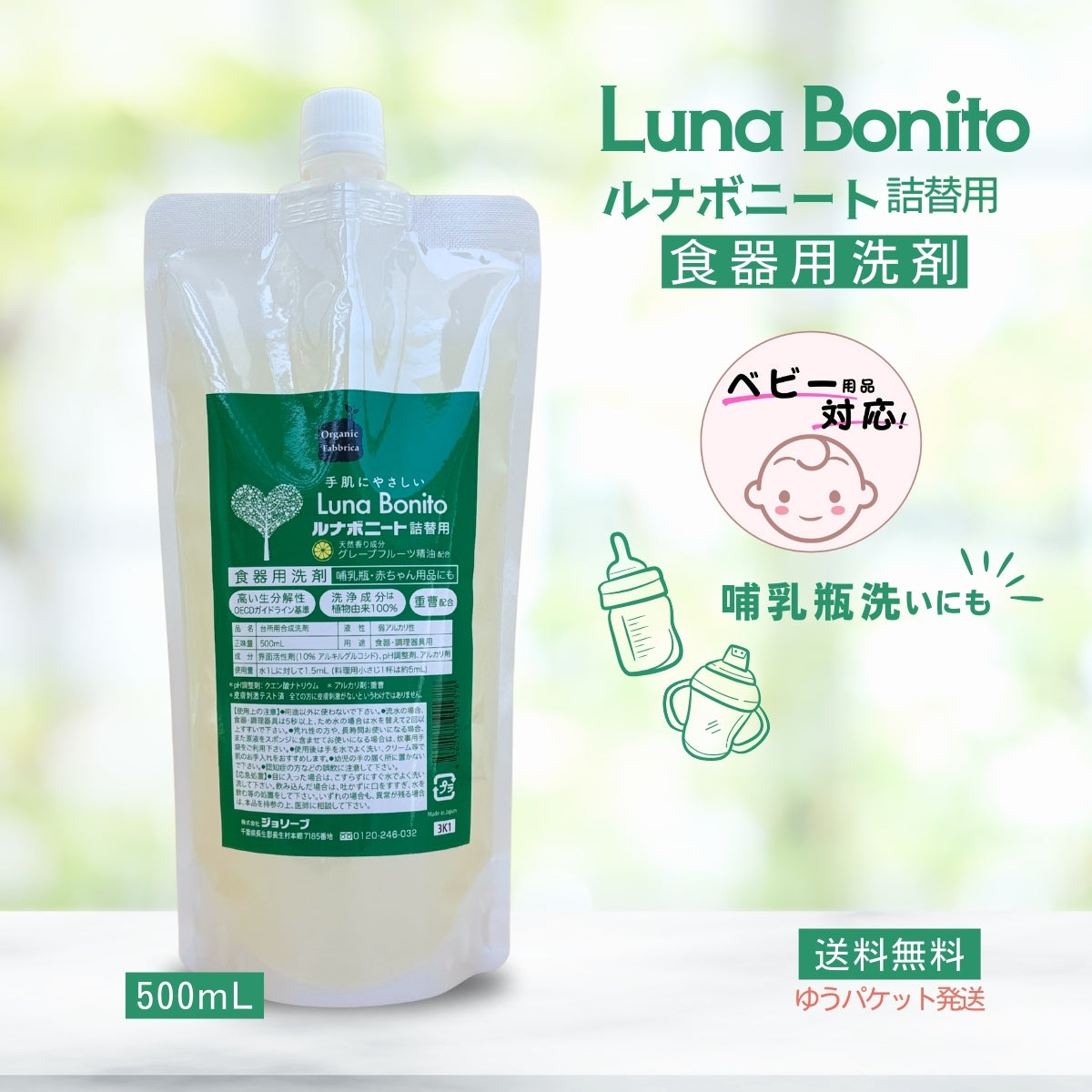 ルナボニート食器用洗剤 (詰替用500mL）