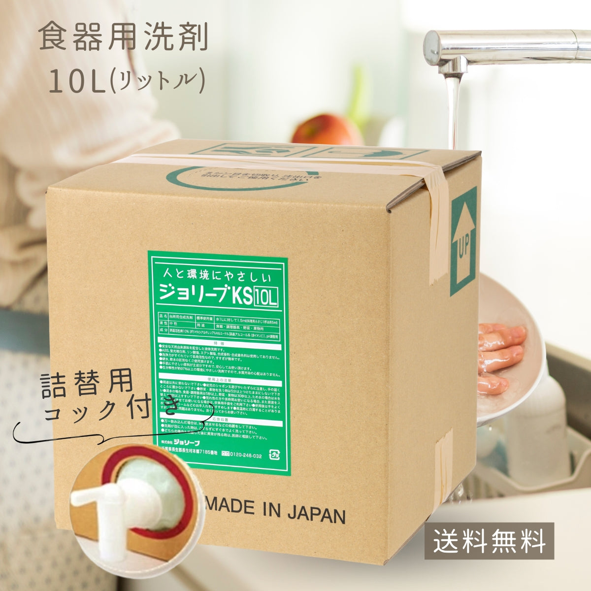 ジョリーブココ台所用洗剤(10L )