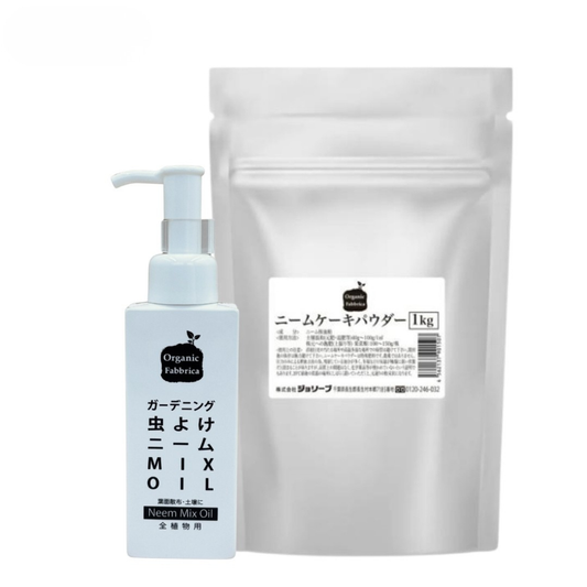 ガーデニング虫対策セット(虫よけニームMIXOIL 100mL ・ニームケーキパウダー 1kg）