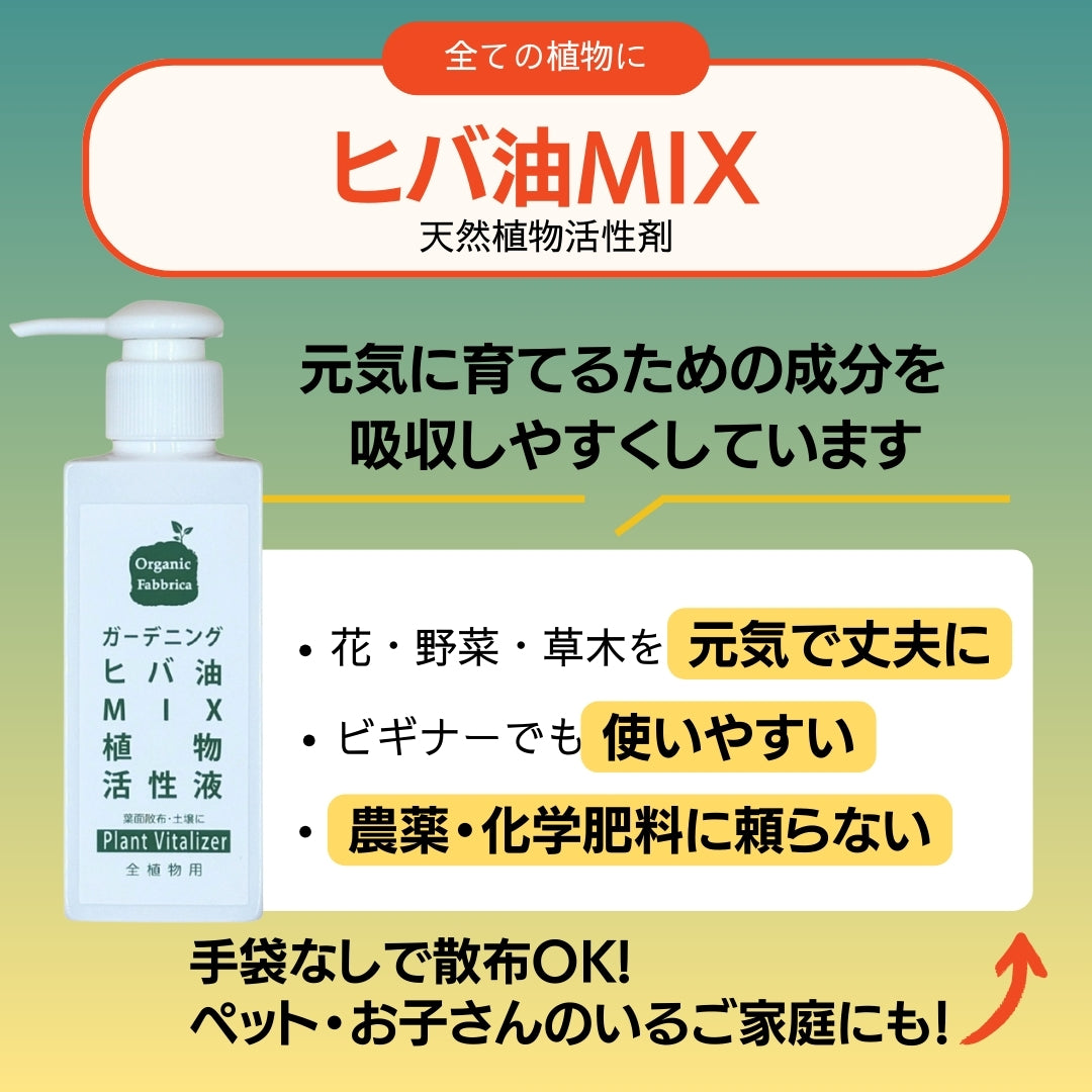 ガーデニングセット 花姿極3点セット(ヒバニームプラントガード200mL ・ヒバMIX100mL・海藻エキス100g）