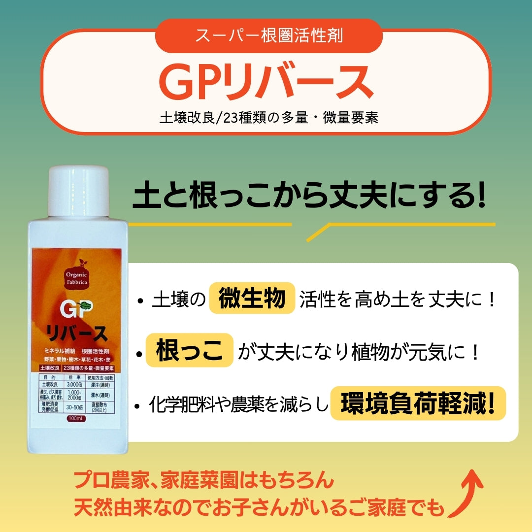 ガーデニング 土壌改良セット(GPキトサン100mL ・ニーム100mL ・GPリバース100mL）