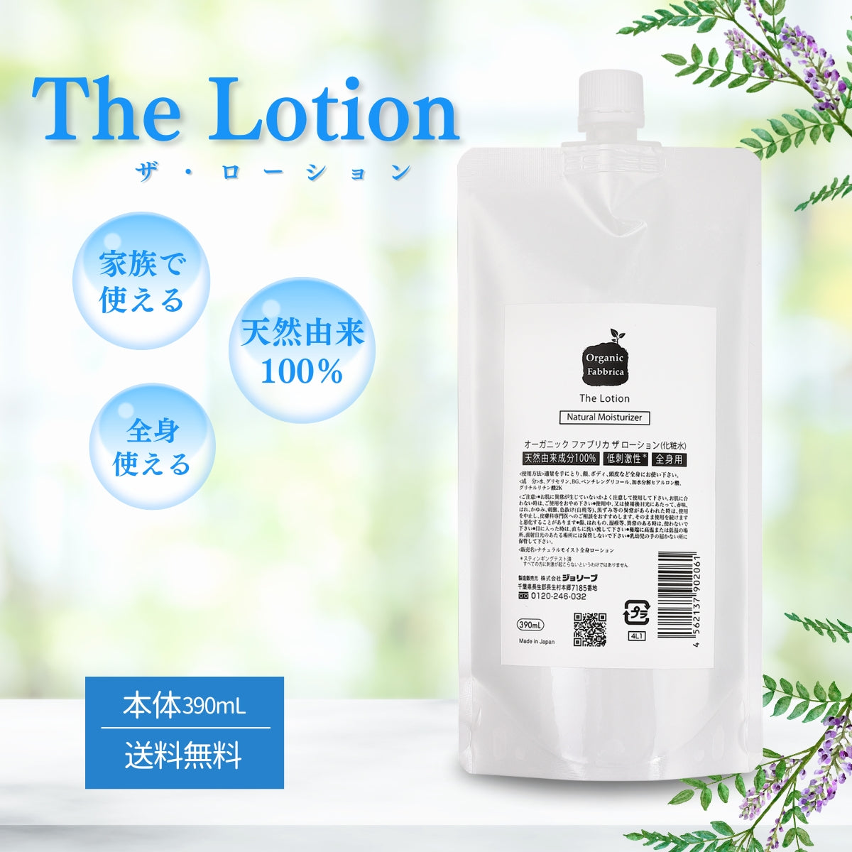 ザ・ローション(詰替390mL）