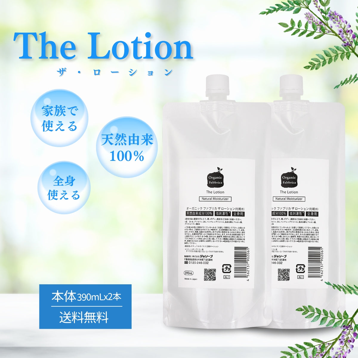 ザ・ローション(詰替390mL×2本）