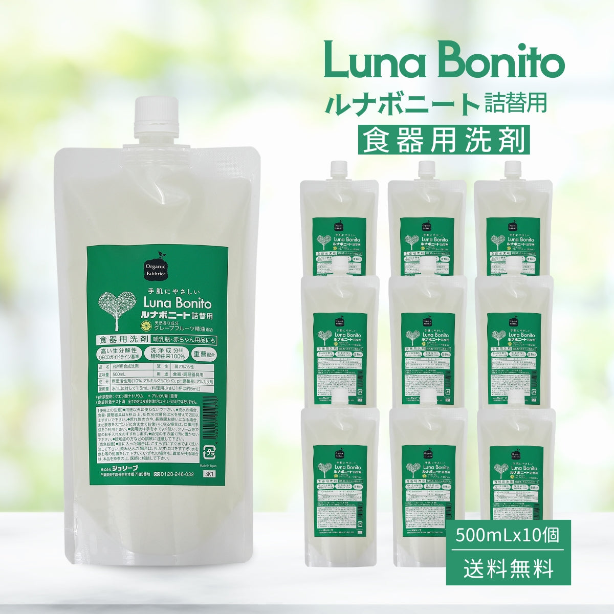 ルナボニート食器用洗剤 (詰替用500mLx10個・1ケース）