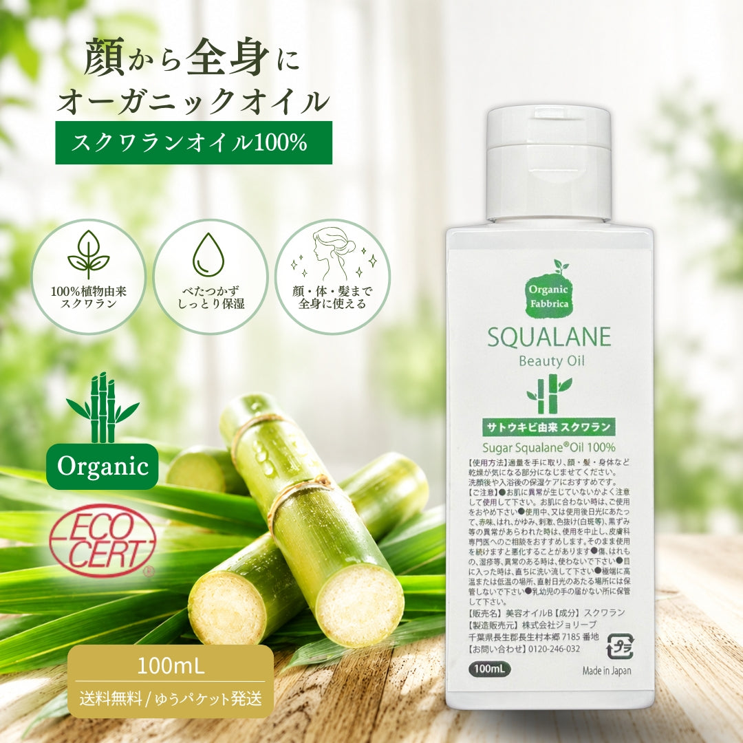 シュガースクワランオイル(100mL）