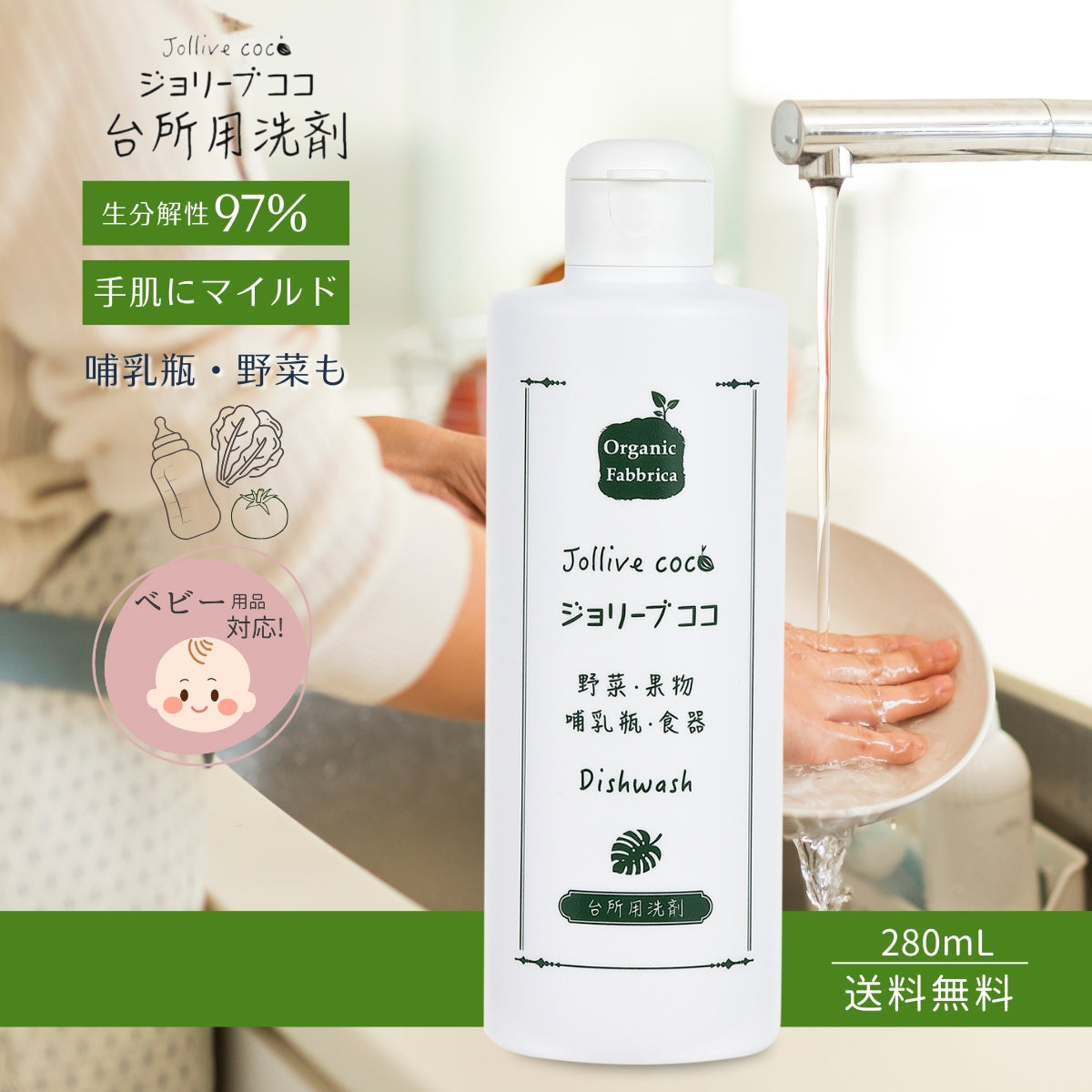 ジョリーブココ台所用洗剤(280mL）