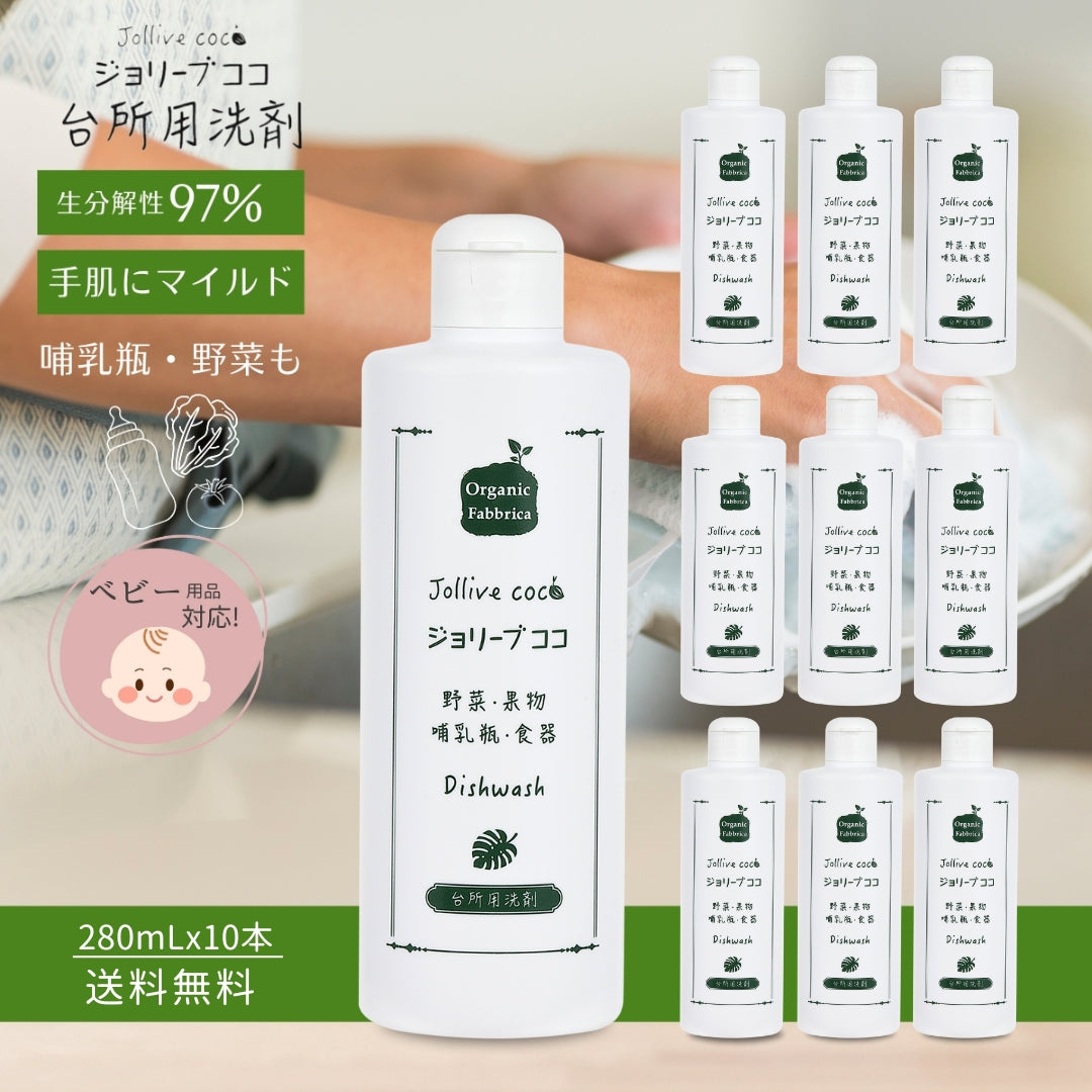 ジョリーブココ台所用洗剤(280mL×10本）