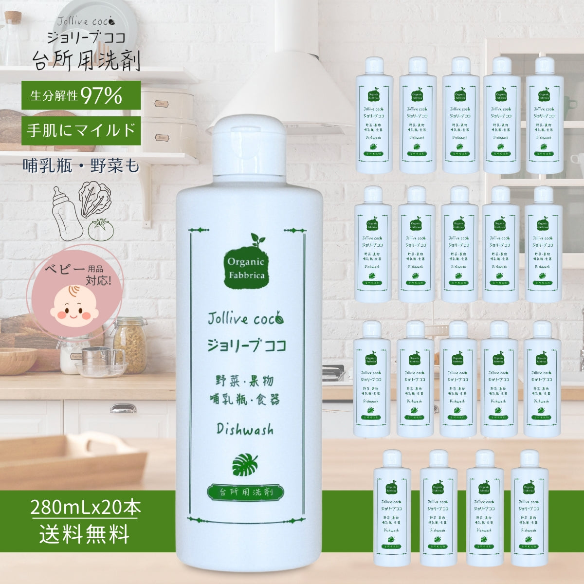 ジョリーブココ台所用洗剤(280mL×20本・1ケース）