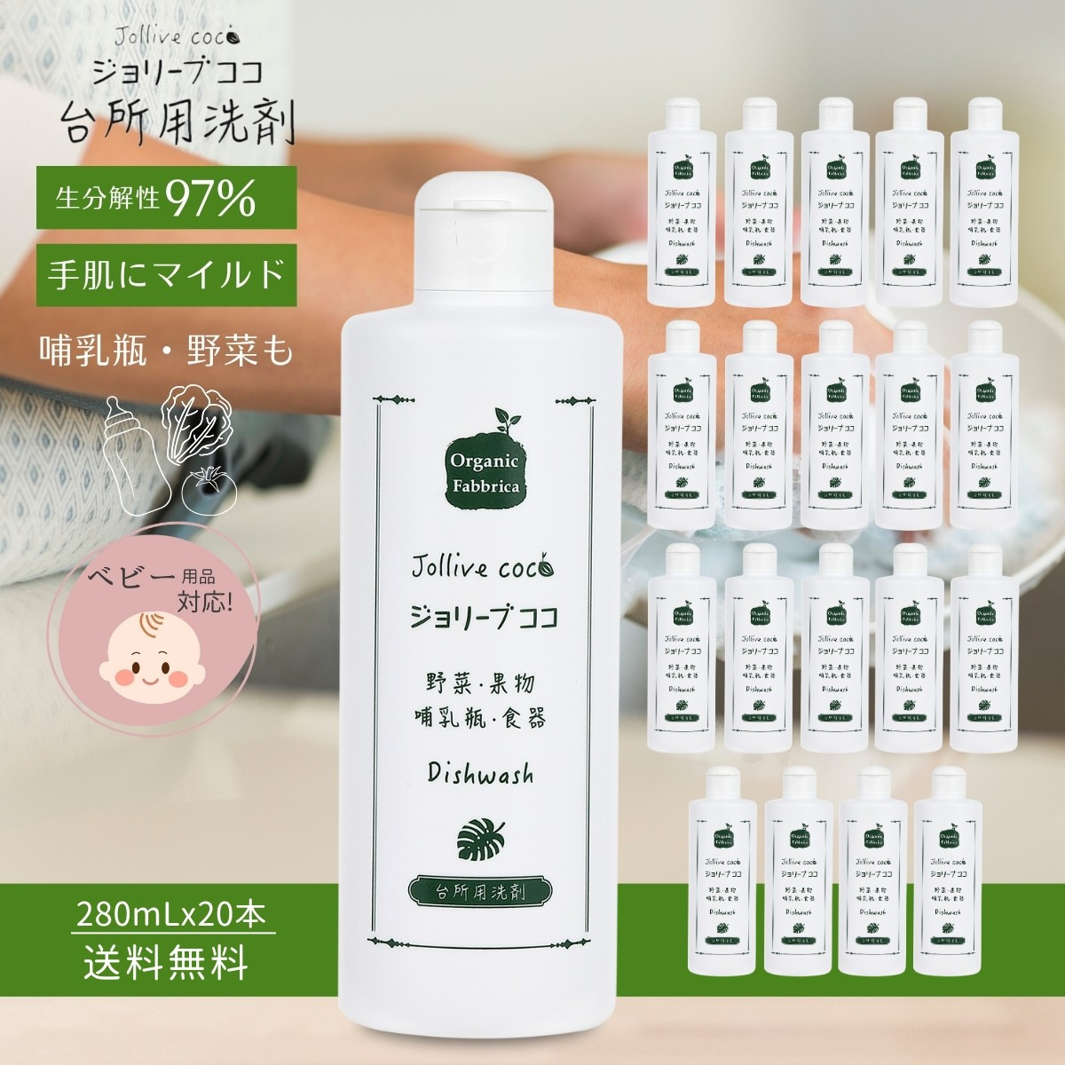 ジョリーブココ台所用洗剤(280mL×20本・1ケース）