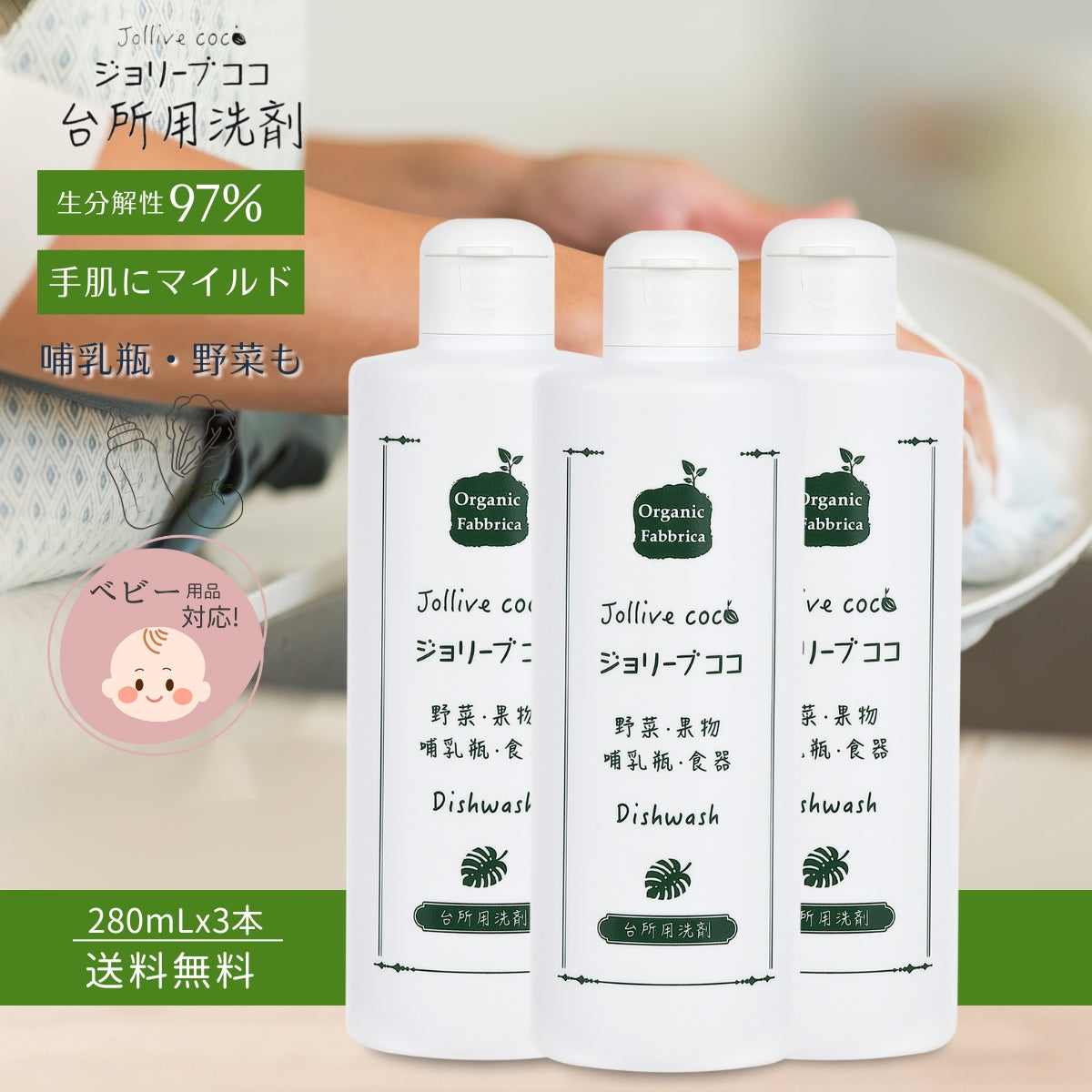 ジョリーブココ台所用洗剤(280mL×3本）