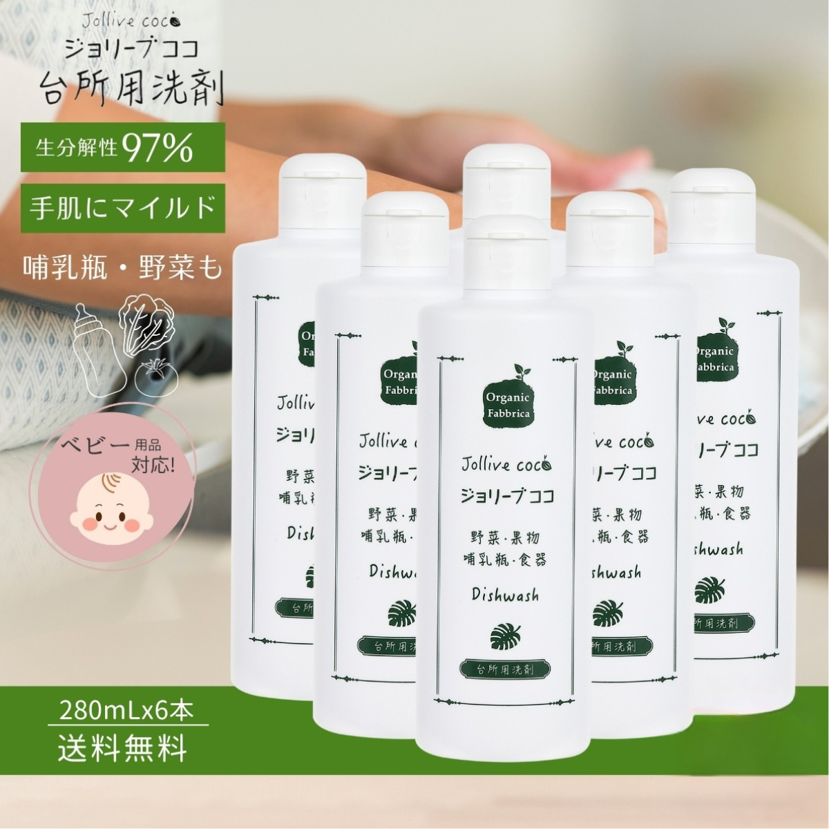 ジョリーブココ台所用洗剤(280mL×6本）
