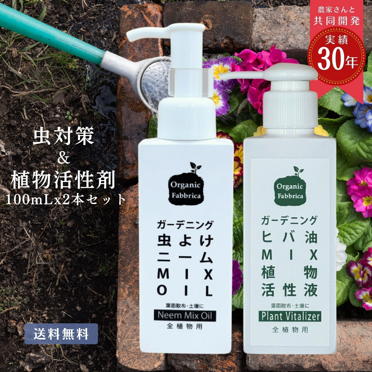 ガーデニング 植物イキイキセット (虫よけニームMIX OIL 100mL ・ヒバ油MIX植物活性液100mL）
