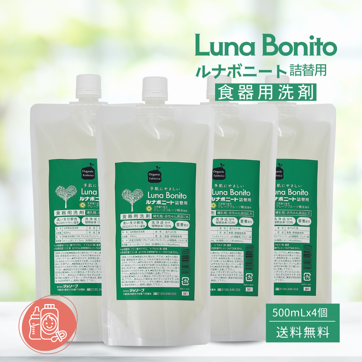 ルナボニート食器用洗剤 (詰替用500mLx4個）