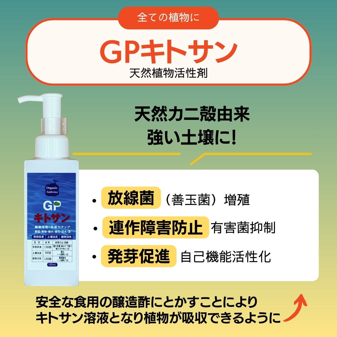 ガーデニング 土壌改良セット(GPキトサン100mL ・ニーム100mL ・GPリバース100mL）