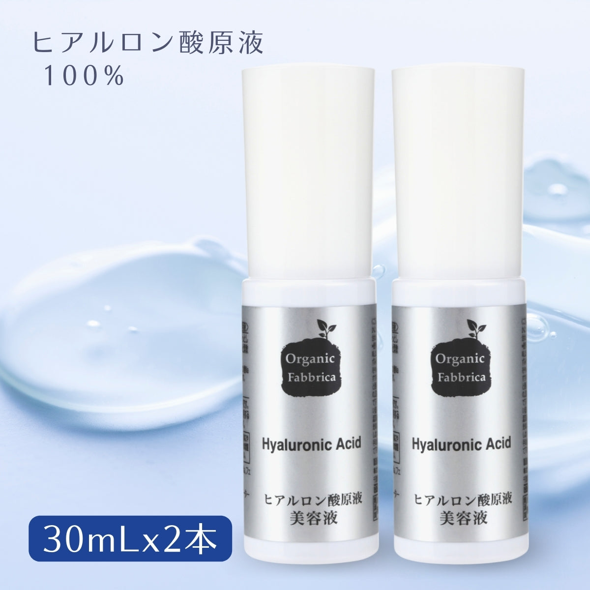 ヒアルロン酸原液美容液 (30mL×2本）
