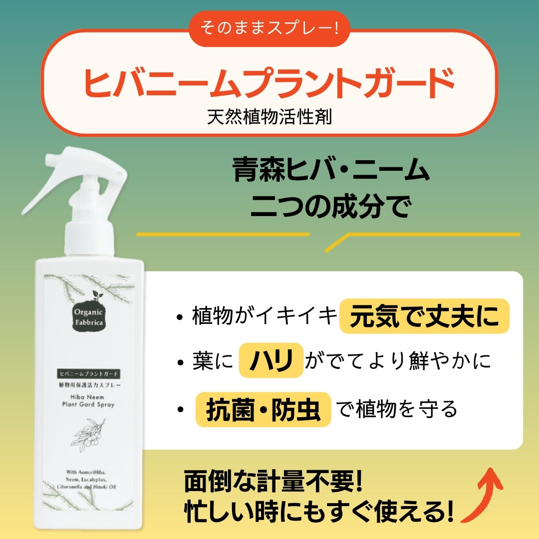 ガーデニングセット 花姿極3点セット(ヒバニームプラントガード200mL ・ヒバMIX100mL・海藻エキス100g）