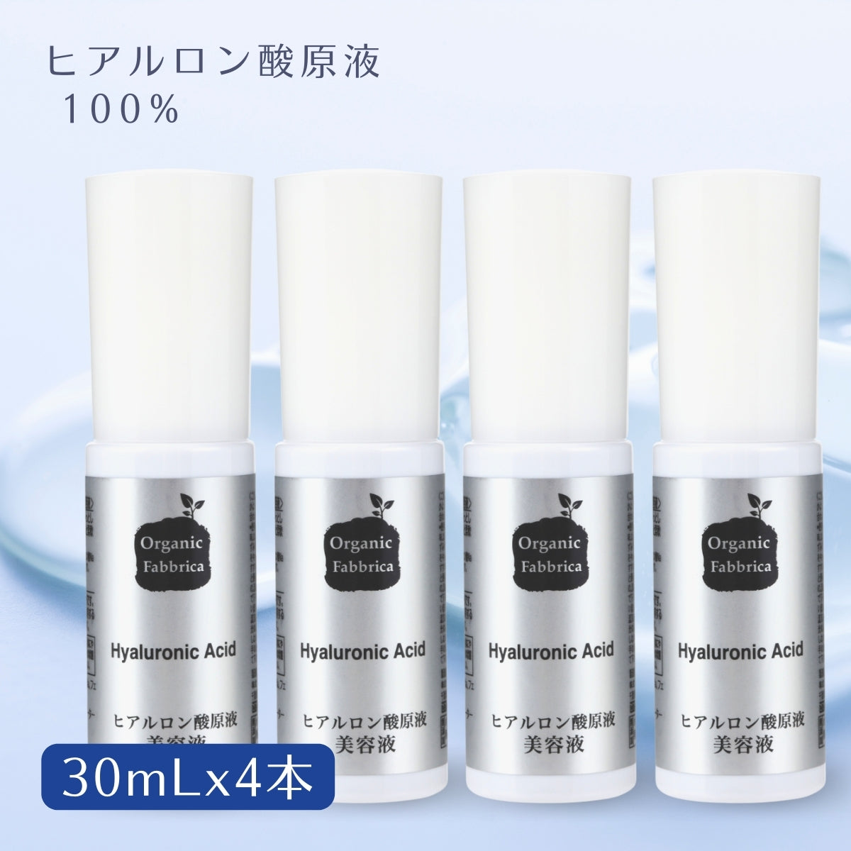 ヒアルロン酸原液美容液 (30mL×4本）