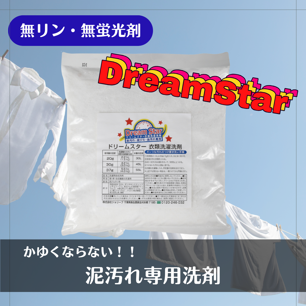 泥汚れ専用ドリームスター衣類洗濯洗剤 (500g）
