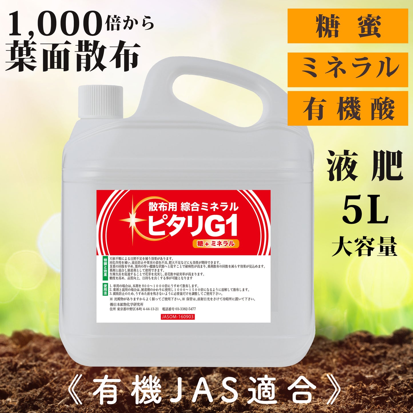 総合ミネラル(有機JAS適合)ピタリG1(5L）