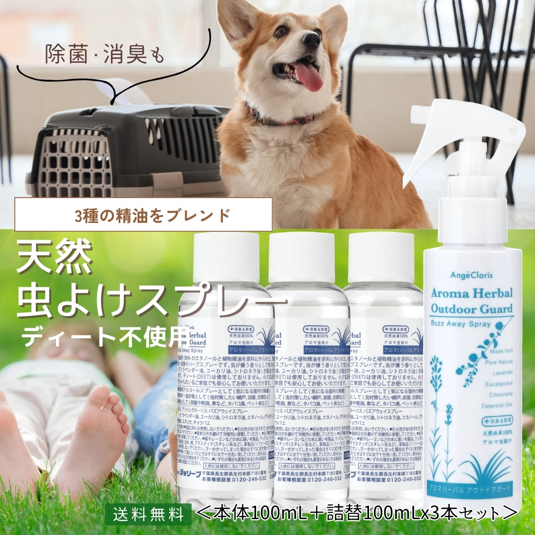 アロマハーバル アウトドアガード バズアウェイスプレー(本体100mL・詰替100mL×3本)
