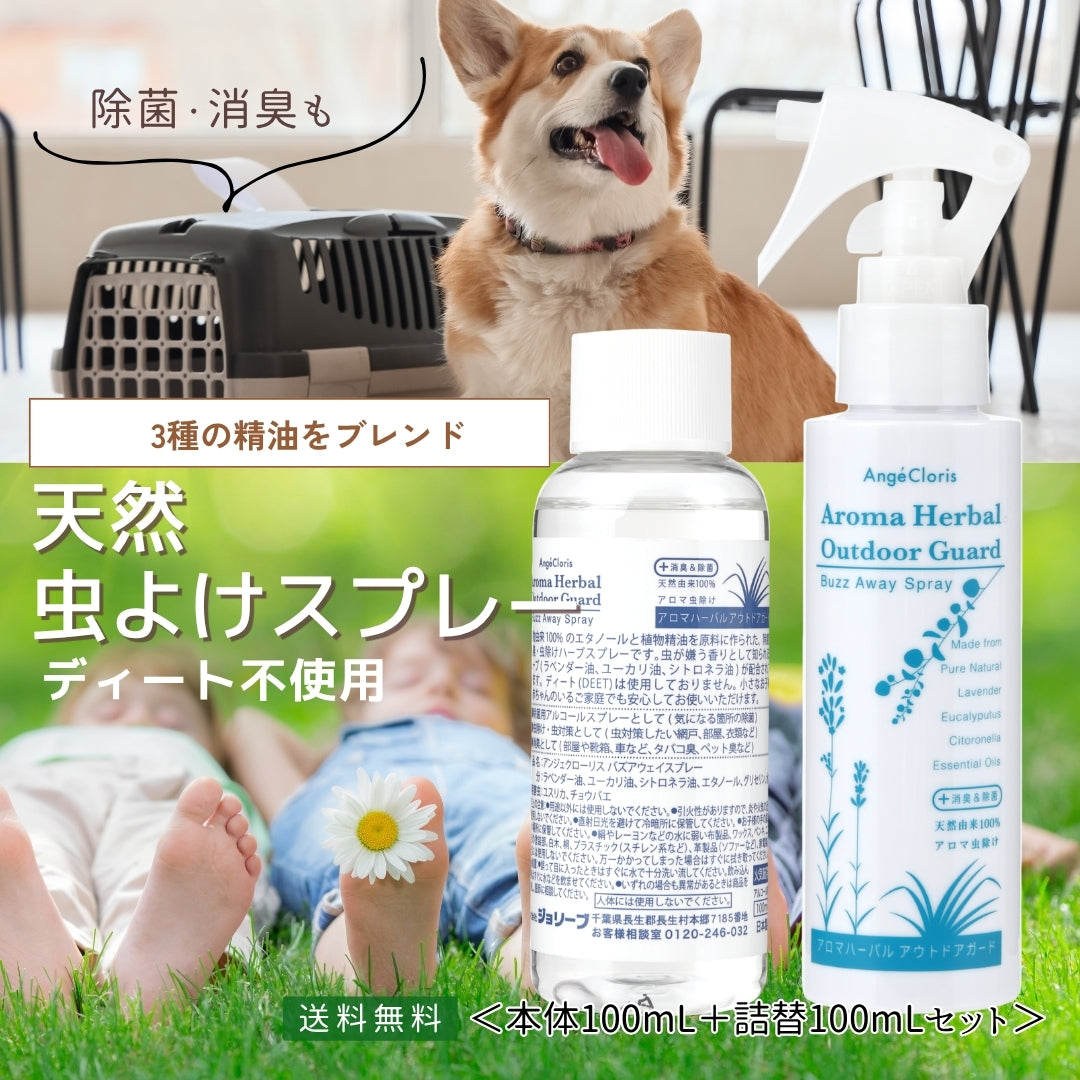 アロマハーバル アウトドアガード バズアウェイスプレー(本体100mL・詰替100mL)