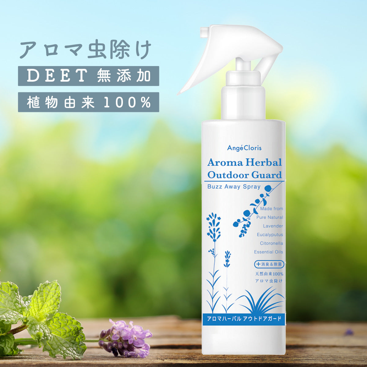 アロマハーバル アウトドアガード バズアウェイスプレー(本体100mL)