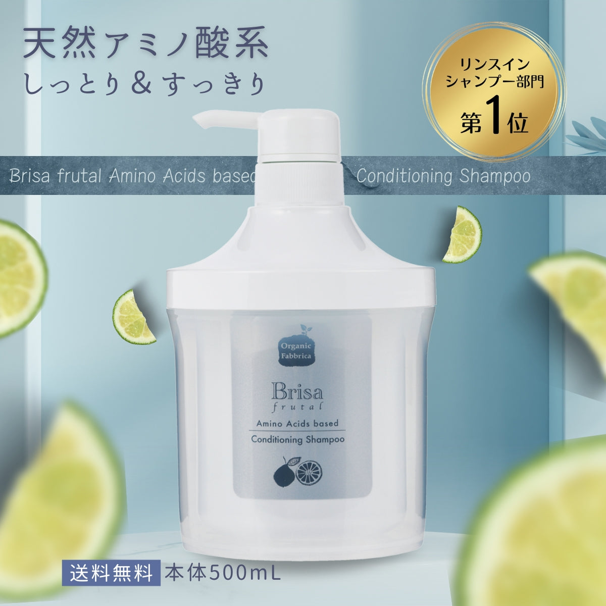 ブリッサフルータルシャンプー(500mL）