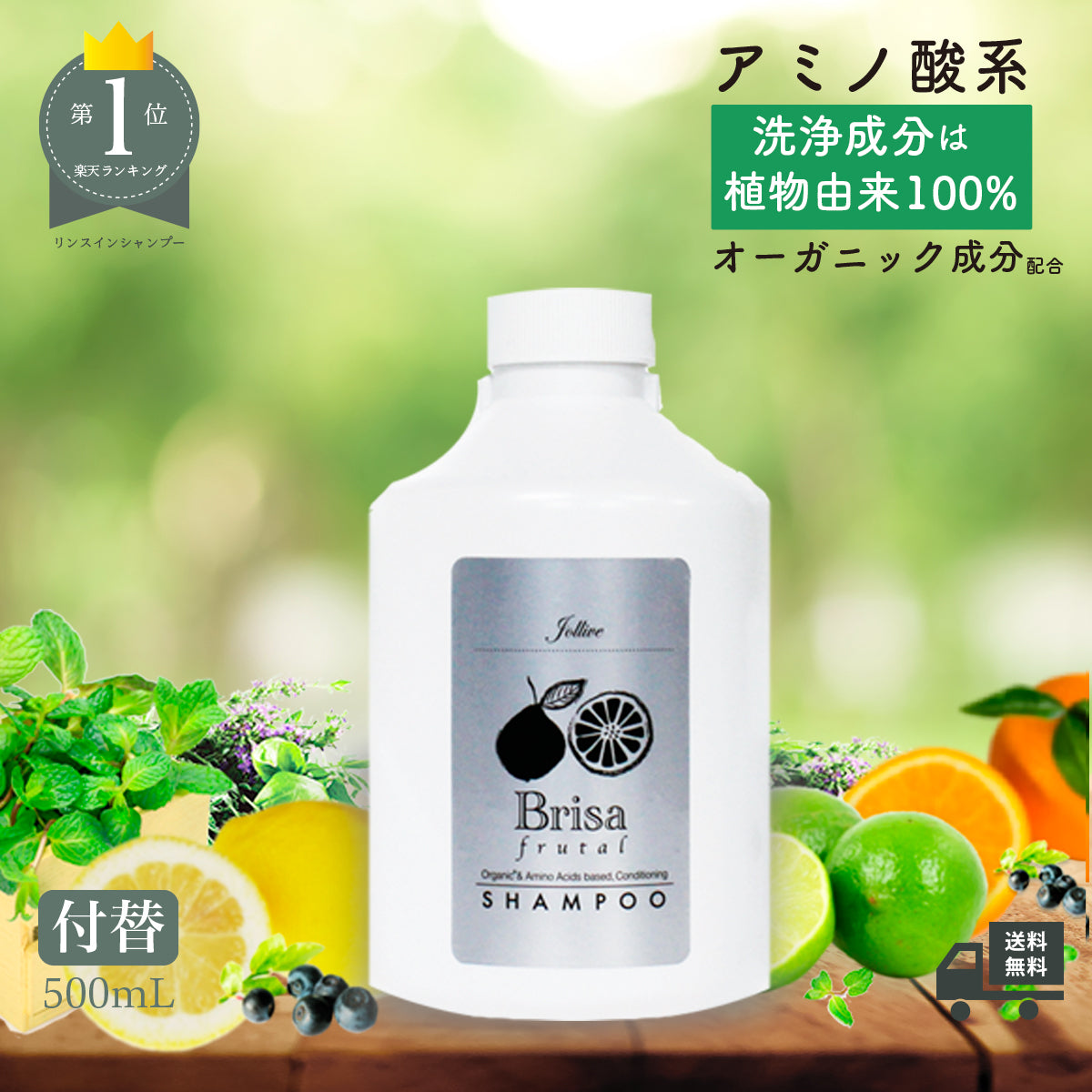 ブリッサフルータルシャンプー付替(500mL）