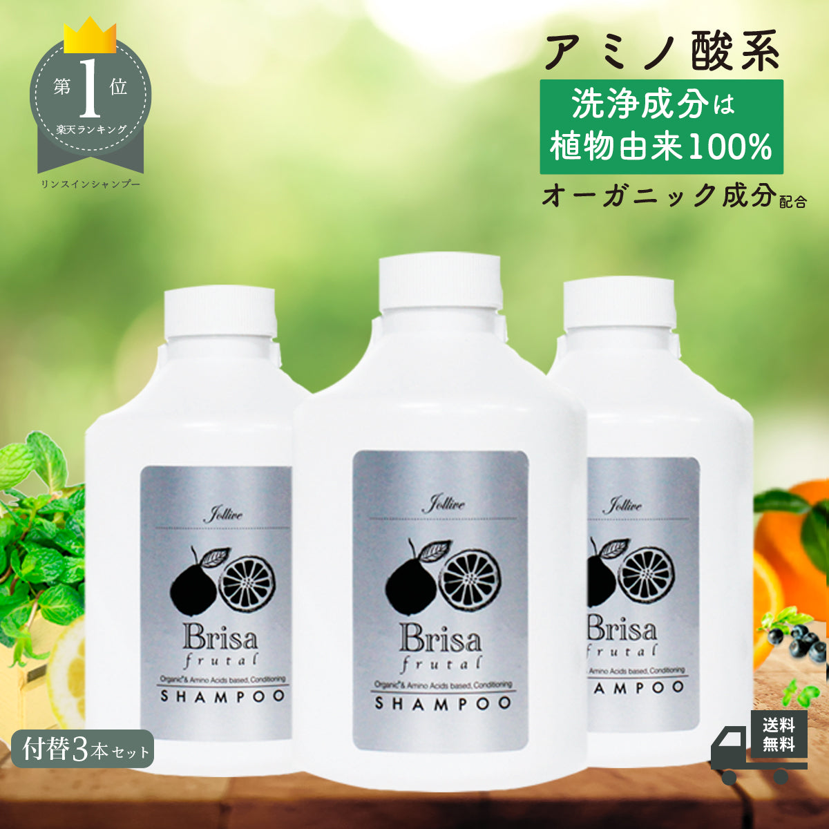 ブリッサフルータルシャンプー付替(500mL×3個）