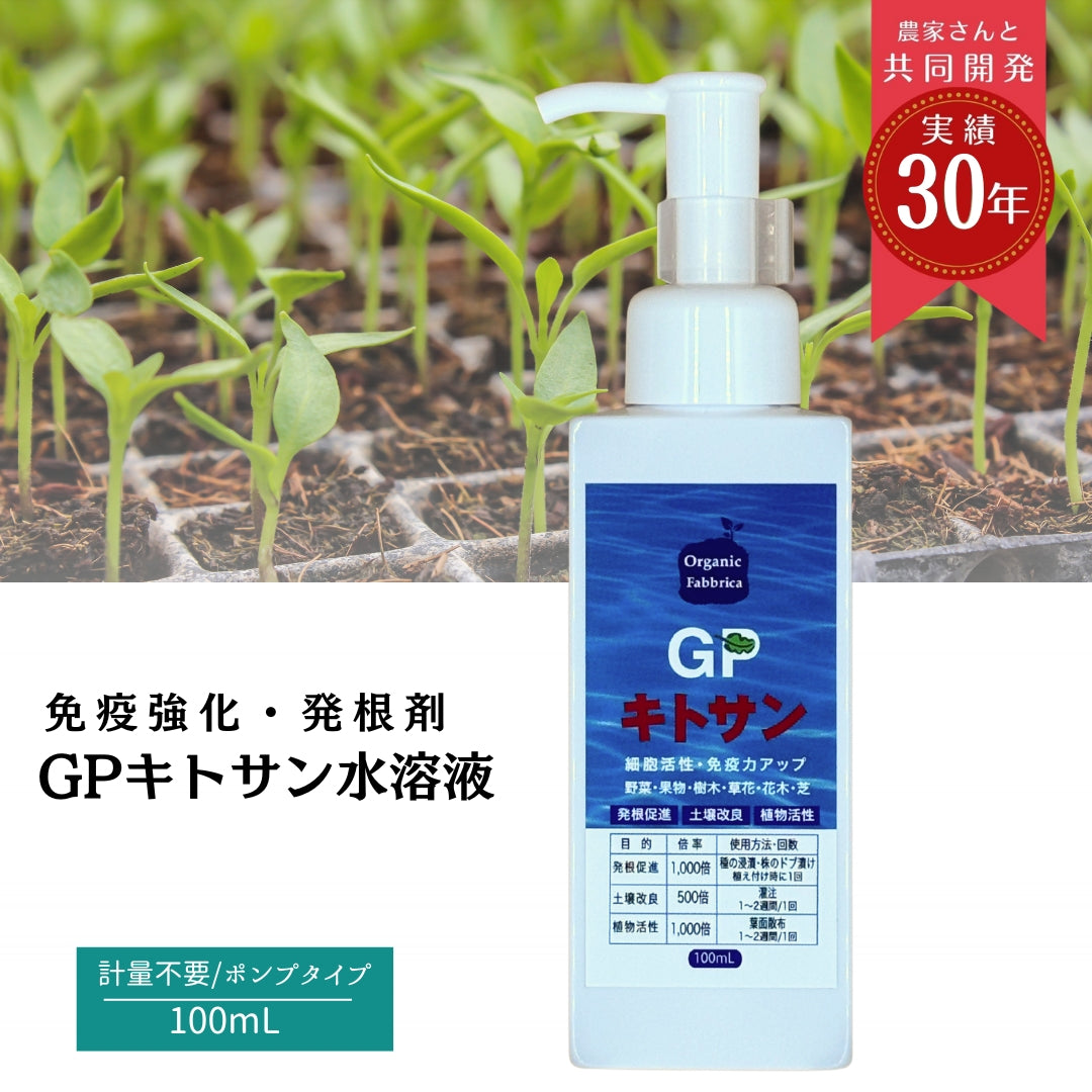 免疫強化 GPキトサン(100mL）