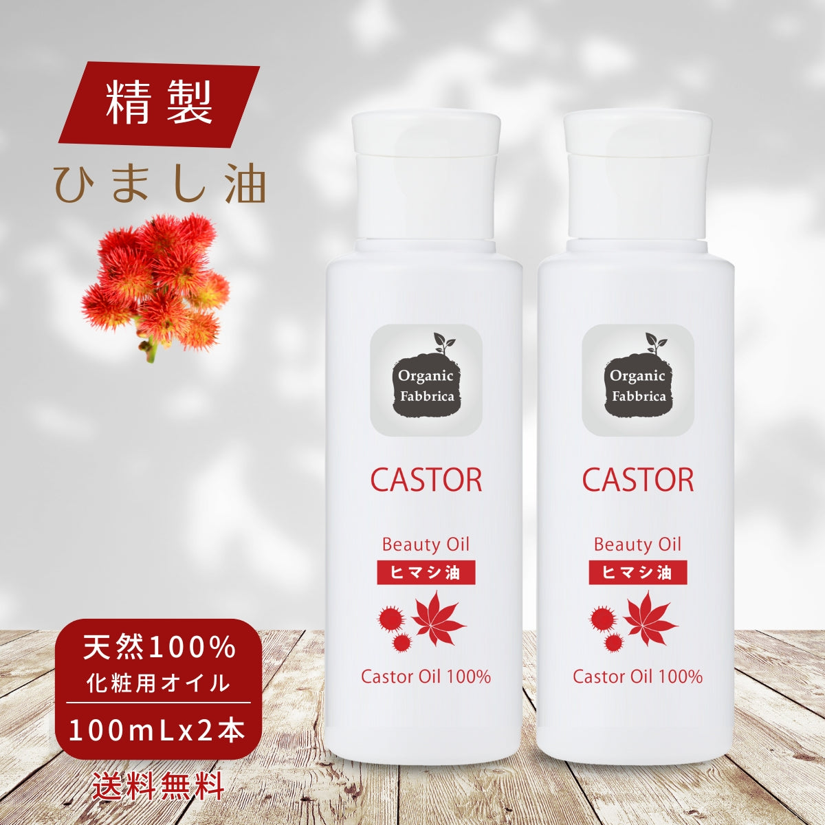 キャスターオイル(100mL×2本）