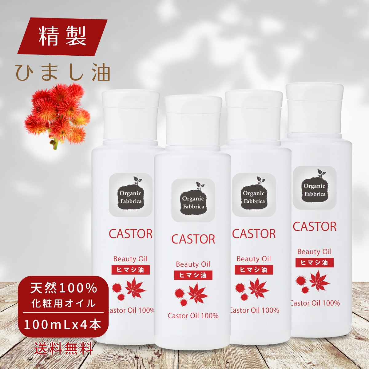キャスターオイル(100mL×4本）