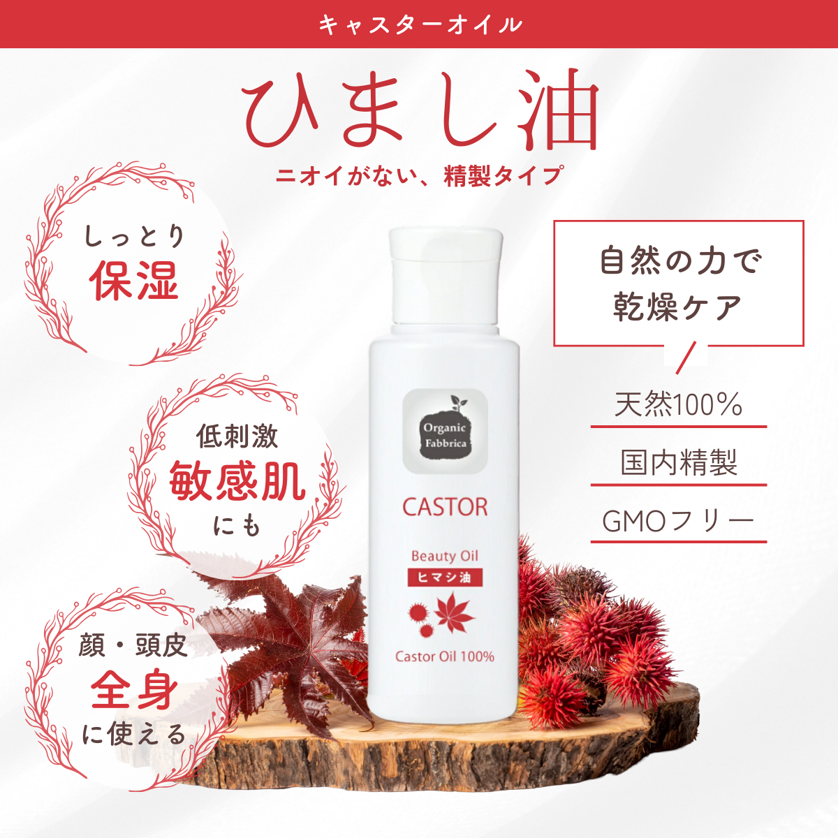 キャスターオイル(100mL）