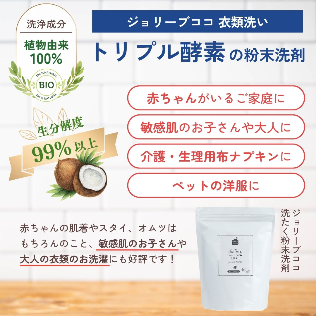 ジョリーブココ衣類洗い 洗濯用粉末洗剤 (700g）
