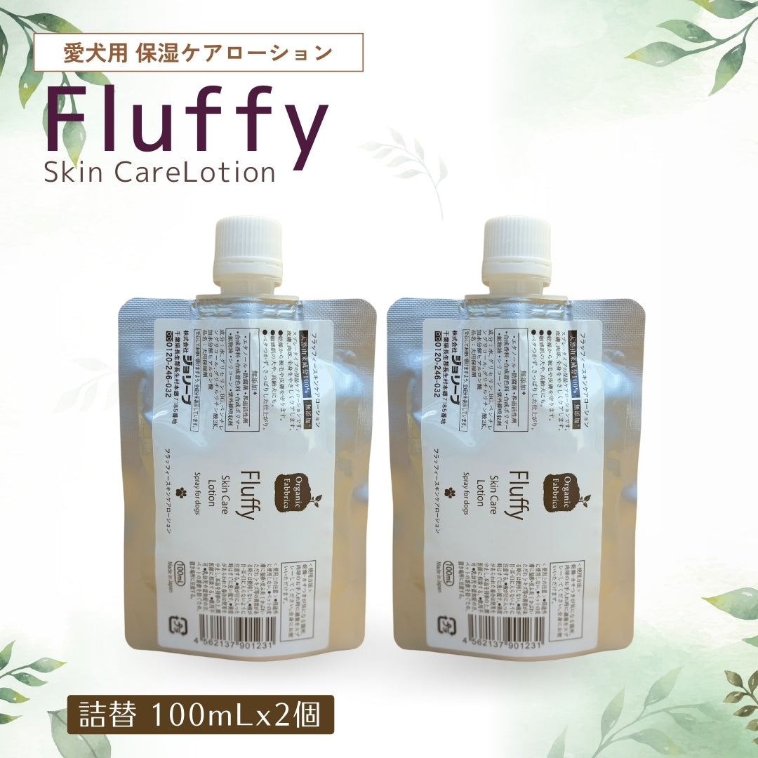 愛犬用 フラッフィースキンケアローション(詰替100mL×2個）