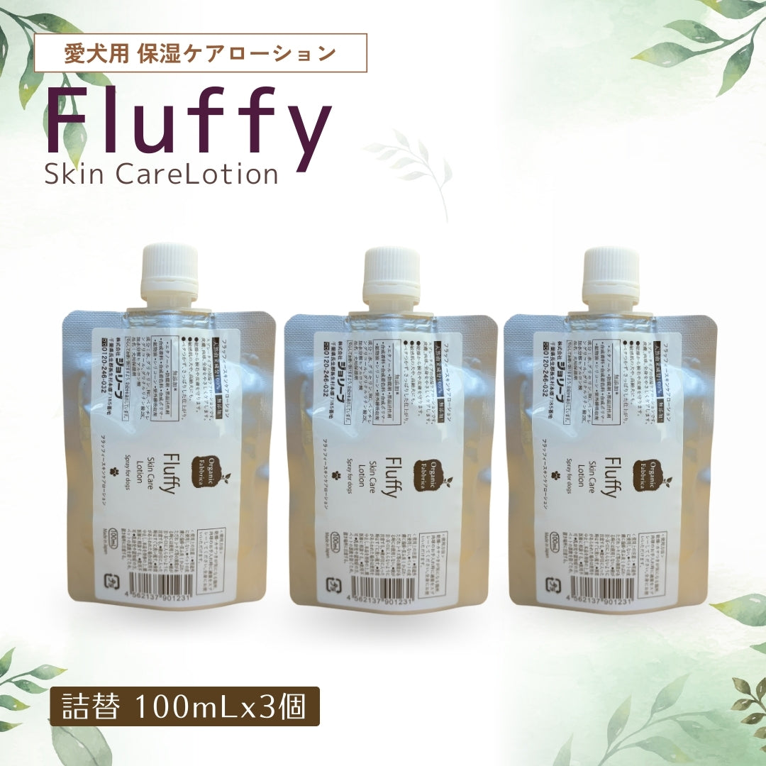 愛犬用 フラッフィースキンケアローション(詰替100mL×3個）