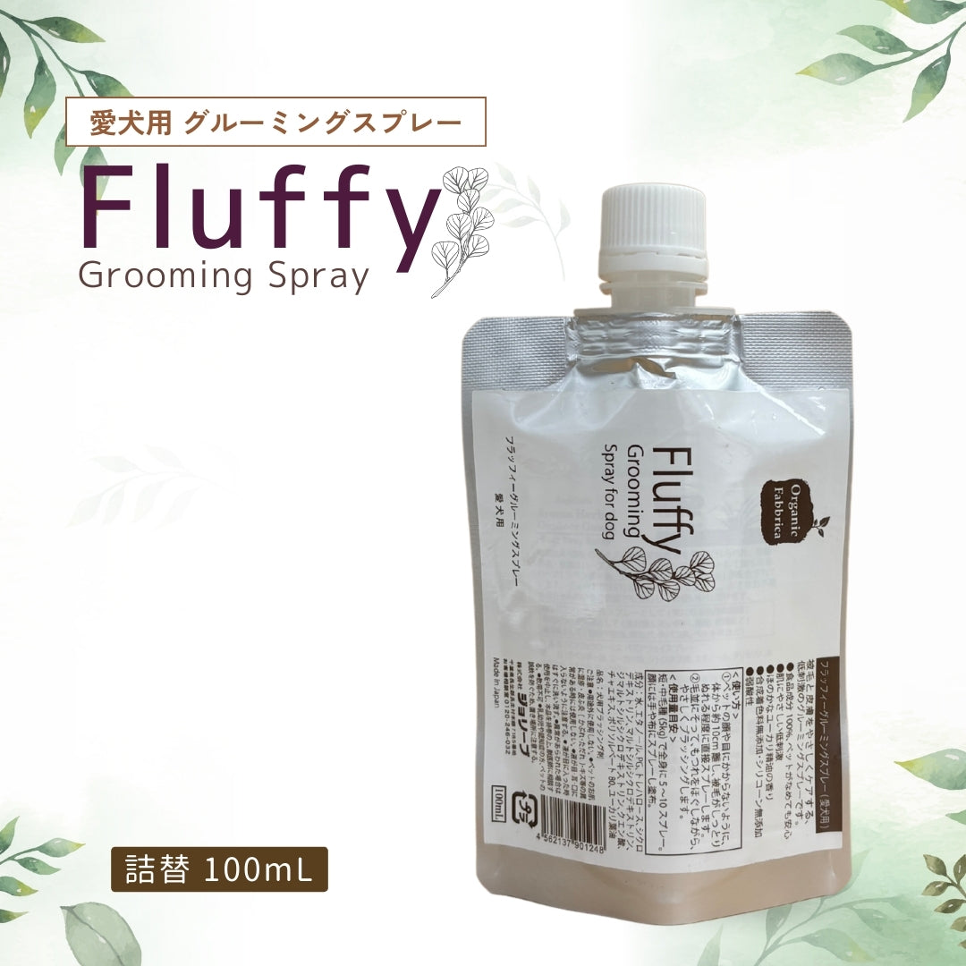 愛犬用 フラッフィーグルーミングスプレー(詰替100mL)