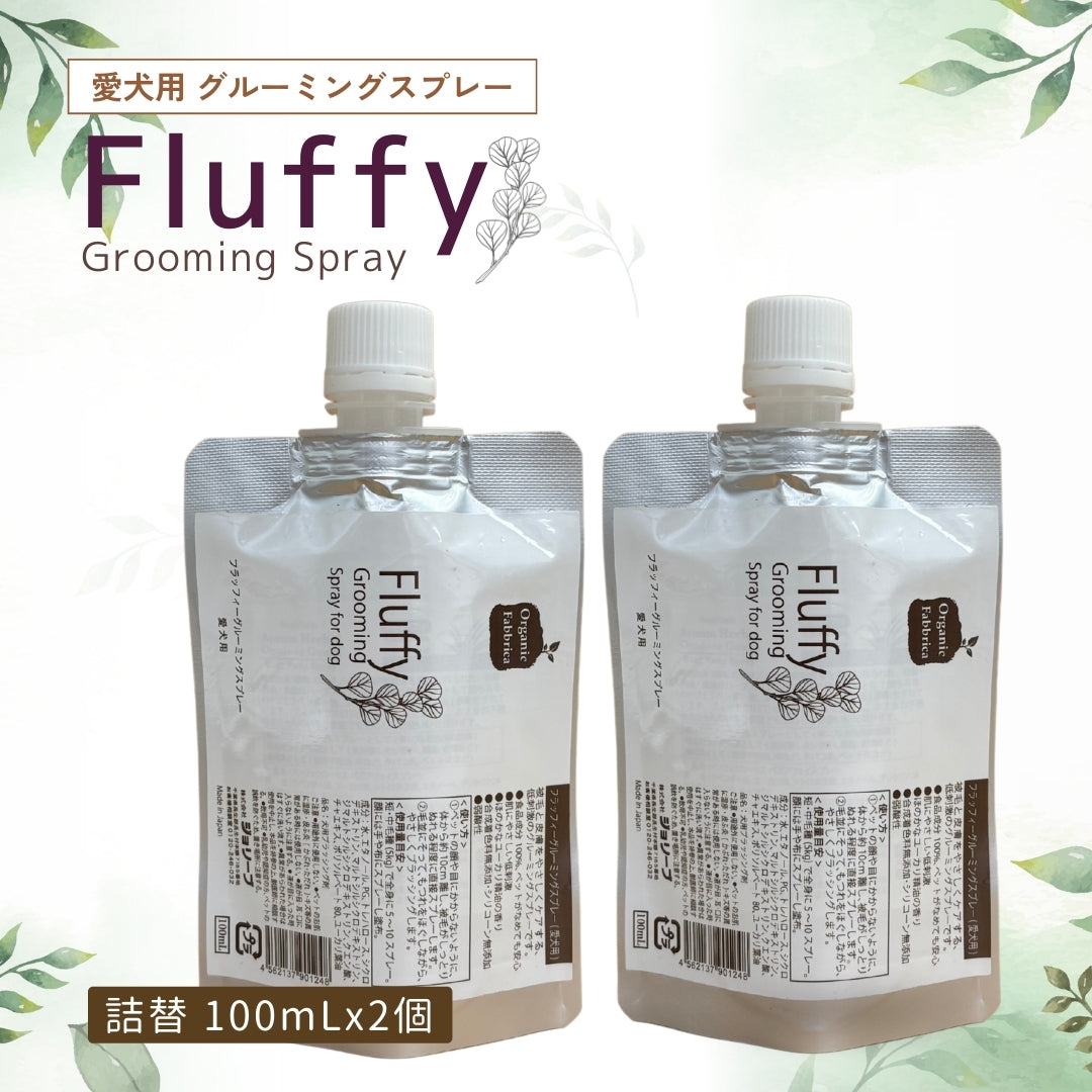 愛犬用 フラッフィーグルーミングスプレー(詰替100mL×2個)