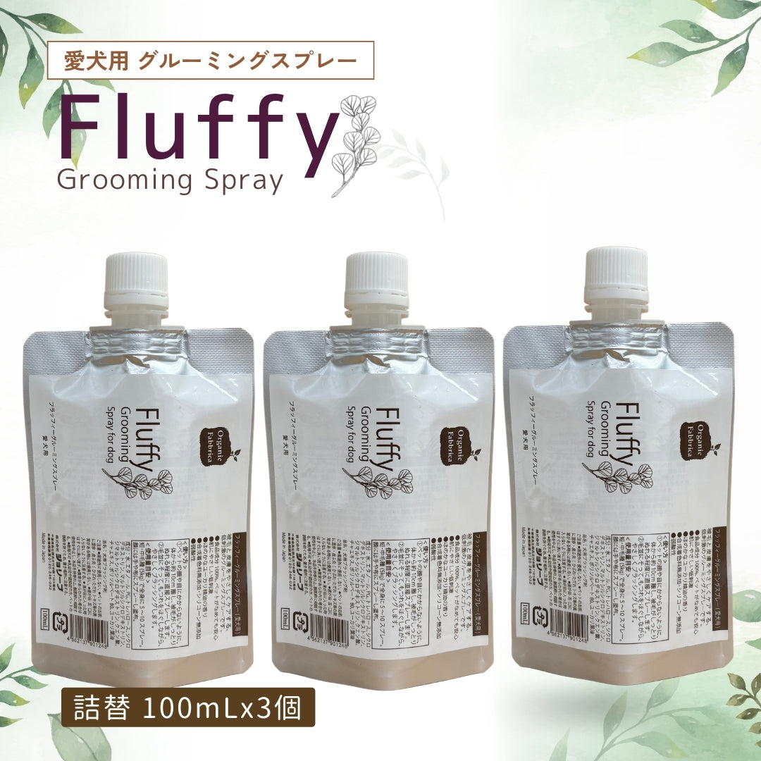 愛犬用 フラッフィーグルーミングスプレー(詰替100mL×3個)
