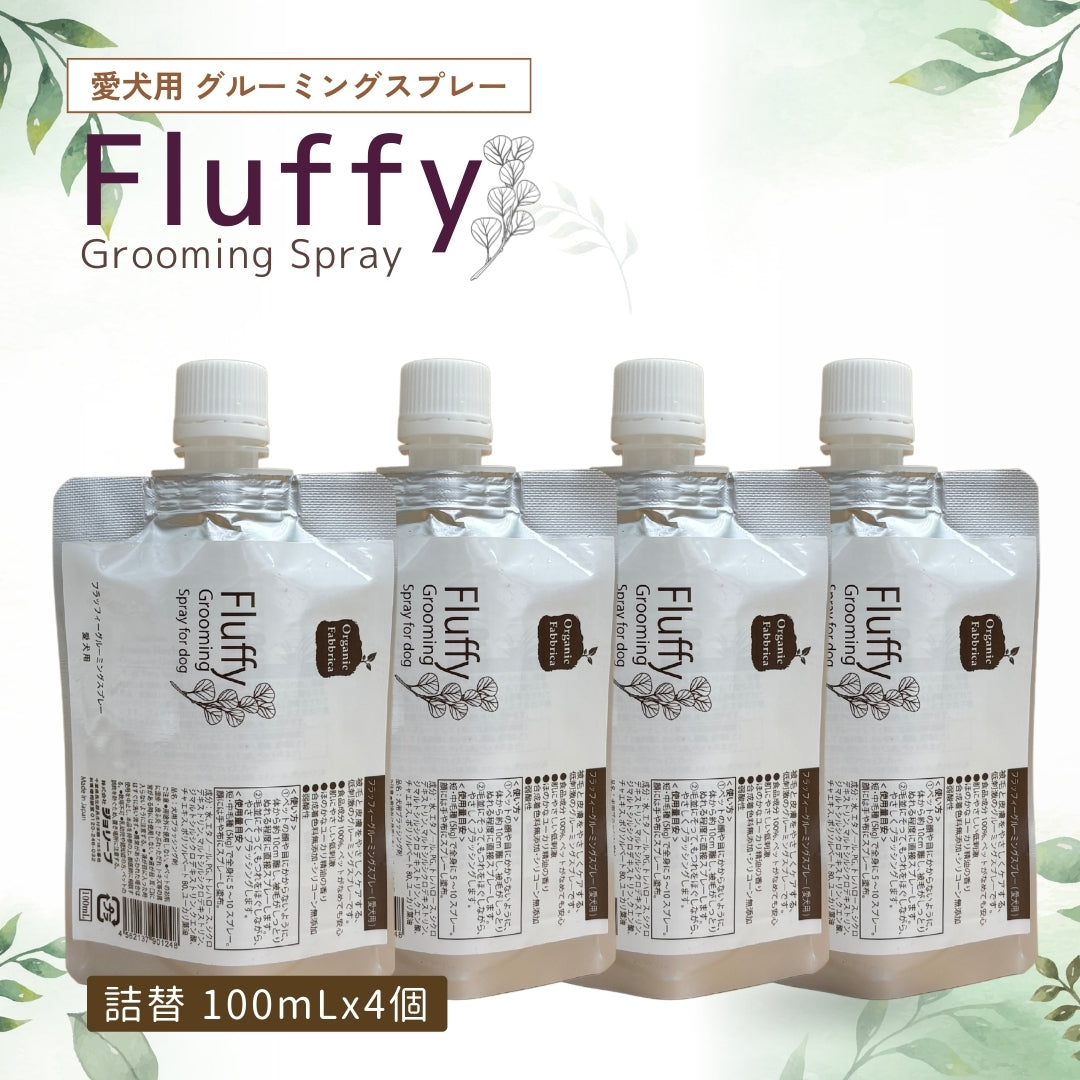 愛犬用 フラッフィーグルーミングスプレー(詰替100mL×4個)