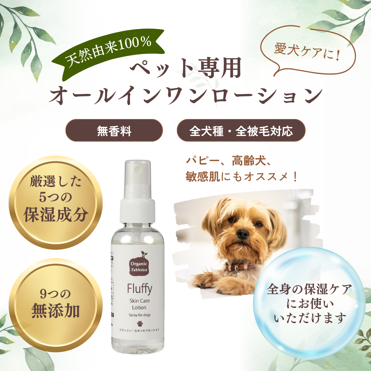 愛犬用 フラッフィースキンケアローション(詰替100mL）
