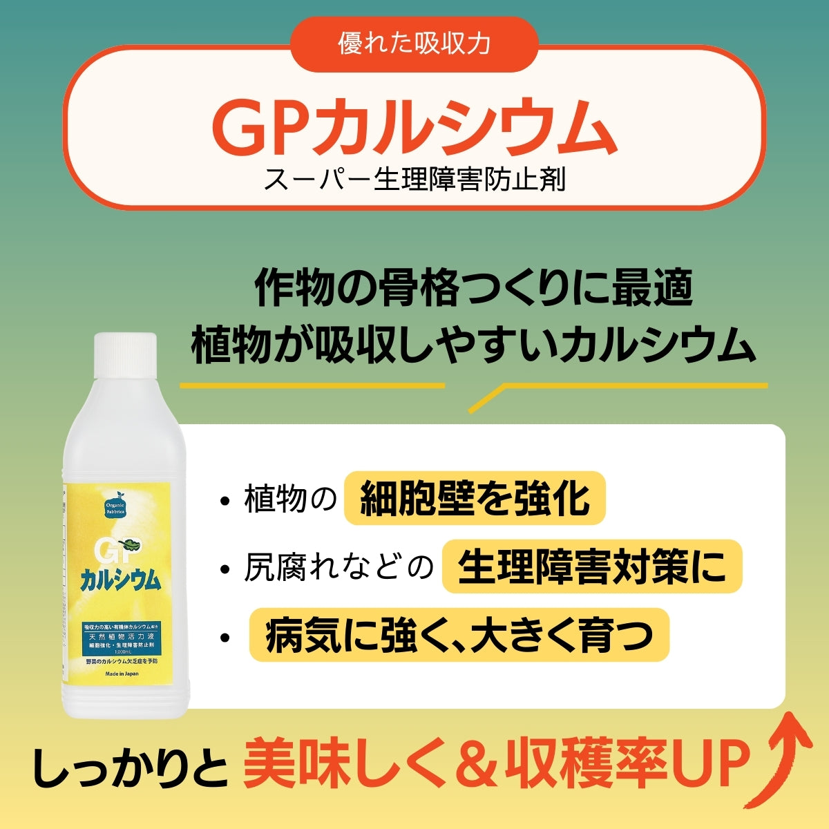 生理障害防止剤 GPカルシウム(1L）