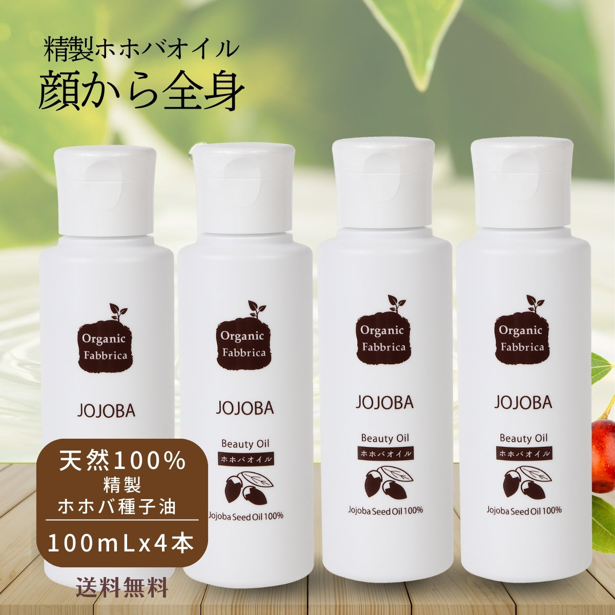 ホホバオイル(100mL×4本)